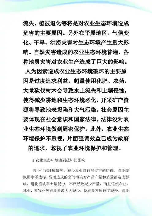 农业生态环境保护及治理论文.doc