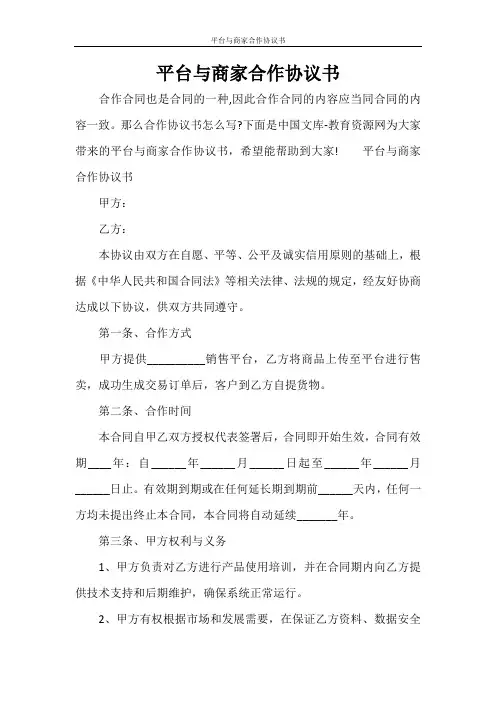 平台与商家合作协议书