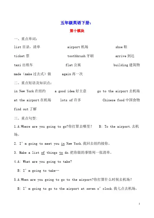 五年级英语下册Module10模块知识梳理外研版(三起)