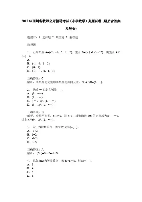 2017年四川省教师公开招聘考试(小学数学)真题试卷(题后含答案及解析)