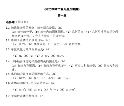 水力学章节复习题及答案