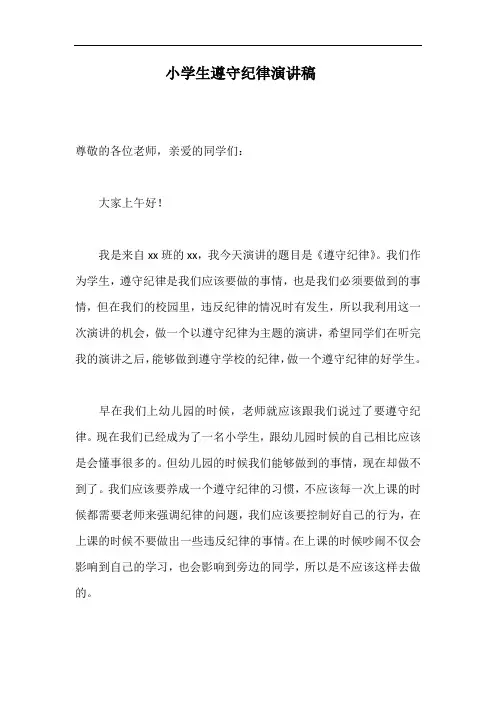小学生遵守纪律演讲稿