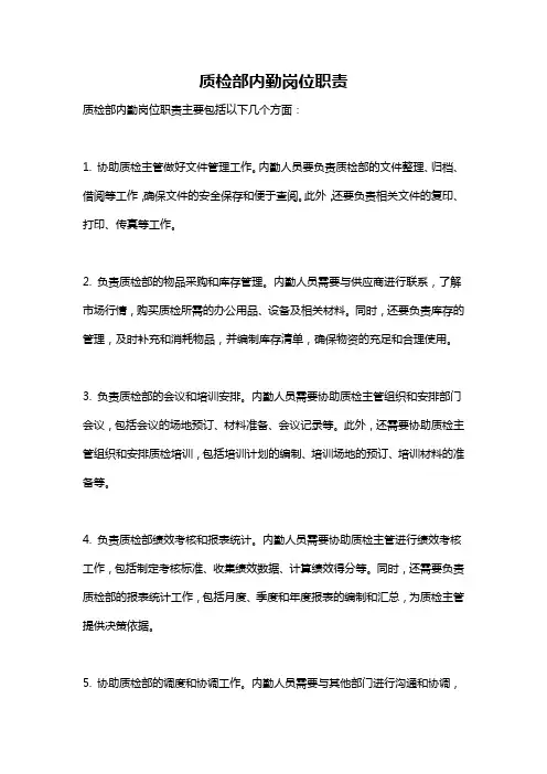 质检部内勤岗位职责