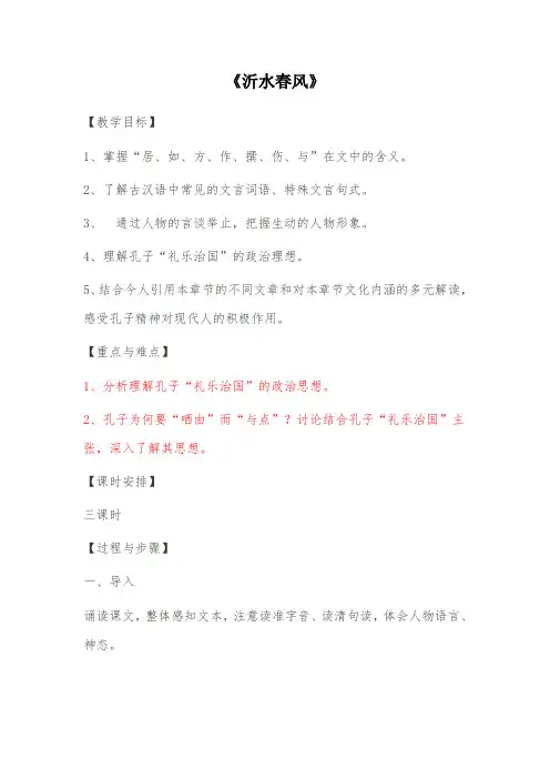高中语文《沂水春风》精品复习教案设计