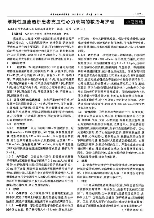 维持性血液透析患者充血性心力衰竭的救治与护理