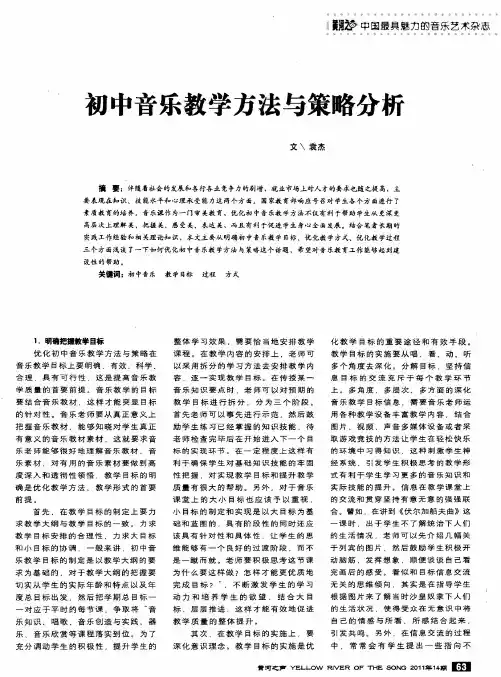 初中音乐教学方法与策略分析