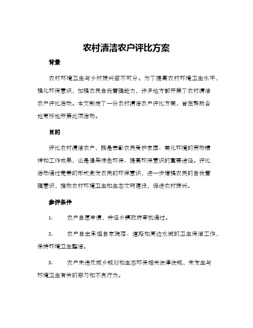 农村清洁农户评比方案