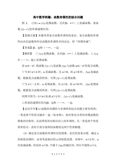 高中数学例题：函数奇偶性的综合问题