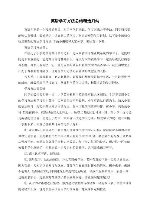 总结范文-英语学习方法总结精选归纳