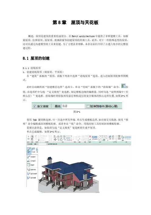 Autodesk Revit2014教程第8章屋顶与天花板