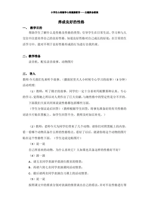 小学生心理辅导心理健康教育——主题班会教案——《养成良好的性格》教案