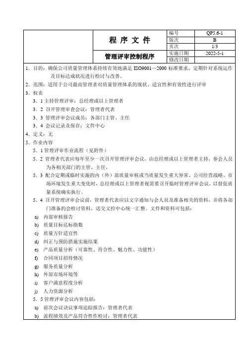 管理评审控制程序