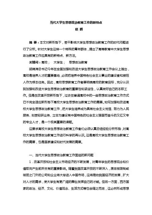 当代大学生思想政治教育工作的新特点