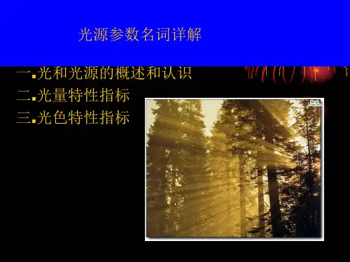 光源参数名词解释