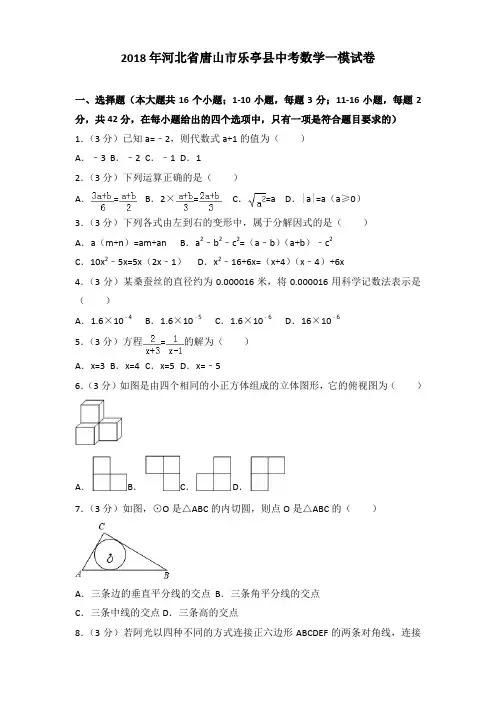 2018年河北省唐山市乐亭县中考数学一模试卷及解析