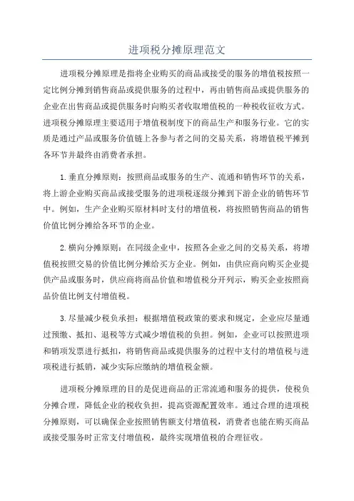 进项税分摊原理范文