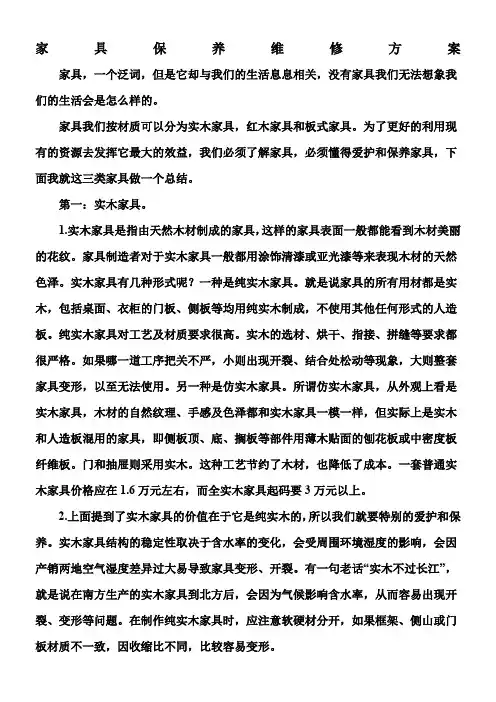 家具维修保养方案范文