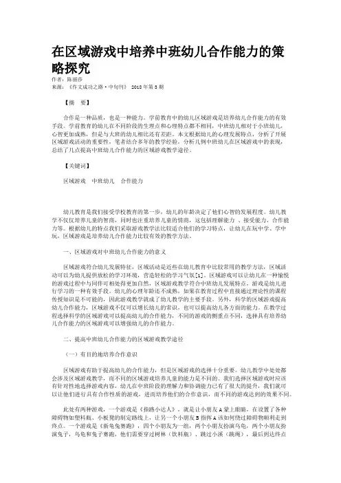 在区域游戏中培养中班幼儿合作能力的策略探究