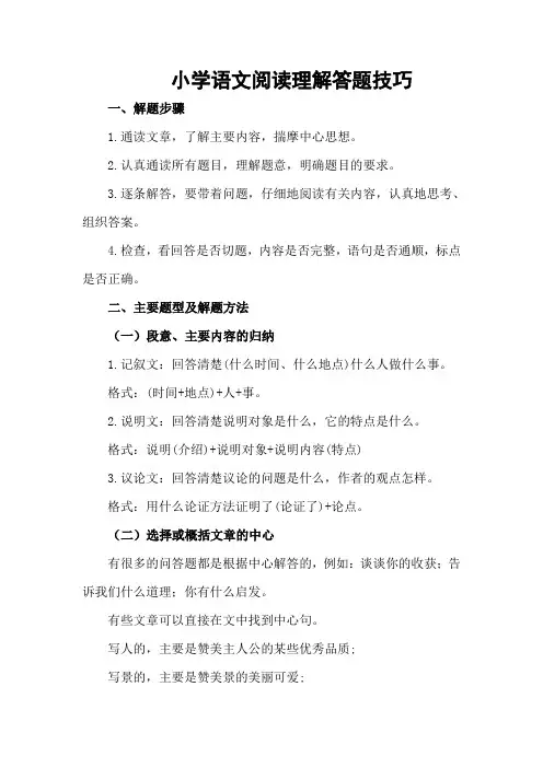 小学语文阅读理解答题技巧 2