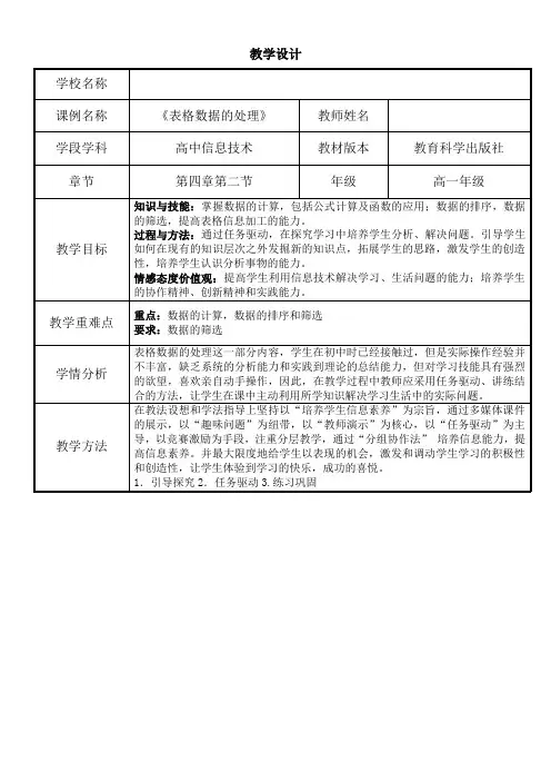 高中信息技术教案-《表格数据的处理》-“衡水赛”一等奖