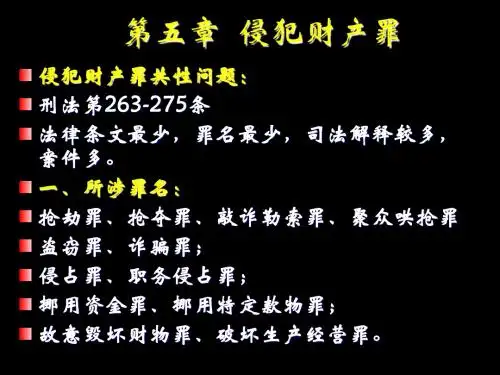 分论第五章 侵犯财产罪 第一节