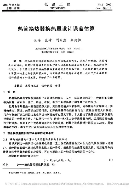 热管换热器换热量设计误差估算