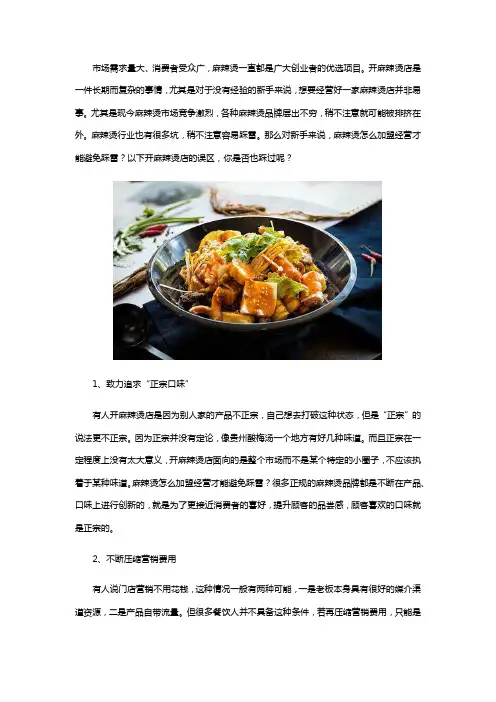 麻辣烫怎么加盟经营才能避免踩雷四点建议