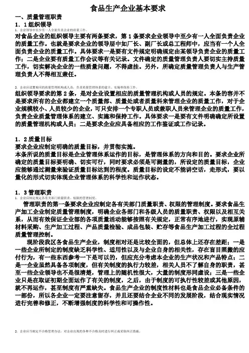 食品生产企业基本要求内容