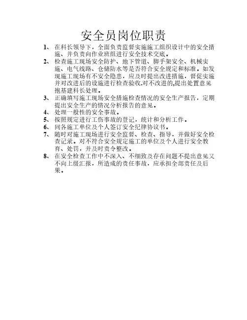 安全员岗位职责