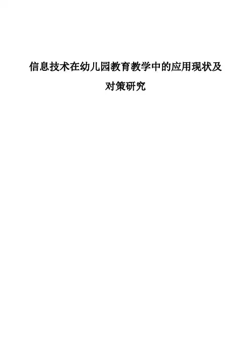 信息技术在幼儿园教育教学中的应用现状及对策研究