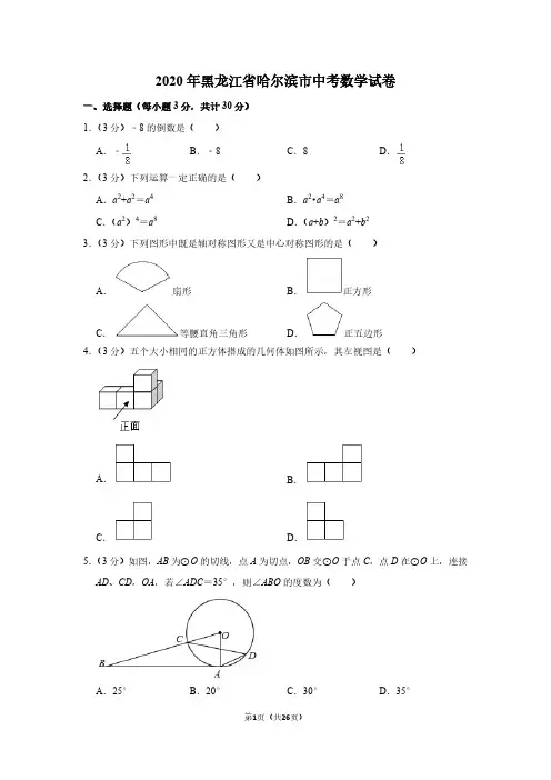 黑龙江省哈尔滨市2020年中考数学试卷