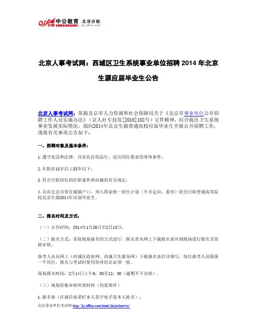 北京人事考试网：西城区卫生系统事业单位招聘2014年北京生源应届毕业生公告