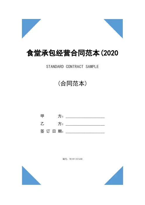 食堂承包经营合同范本(2020版)
