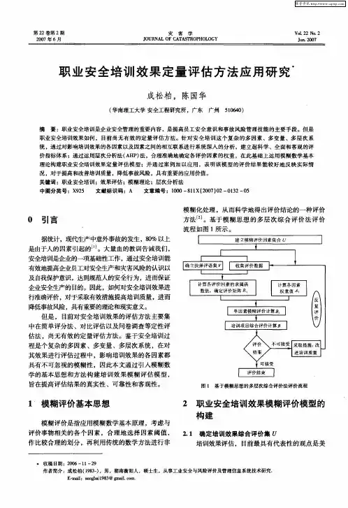 职业安全培训效果定量评估方法应用研究