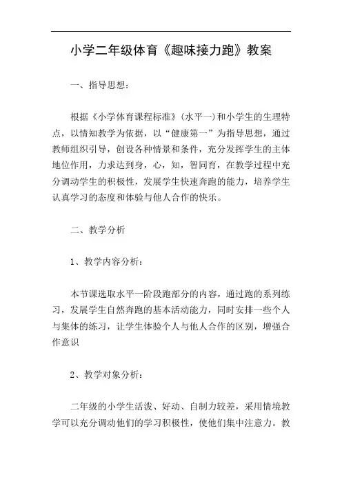 小学二年级体育《趣味接力跑》教案