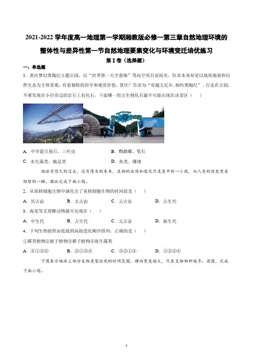 2021-2022学年高一地理第一学期湘教版必修一自然地理要素变化与环境变迁培优练习含答案