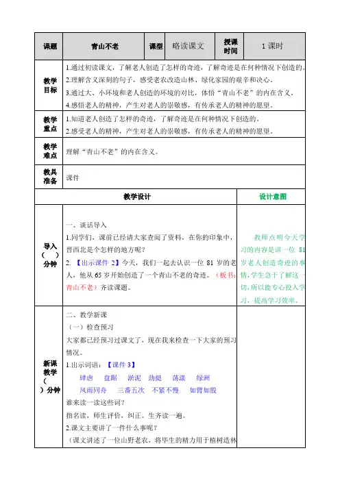 部编人教版六年级语文上册19.青山不老教案教学设计