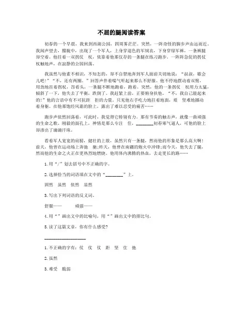 不屈的腿阅读答案