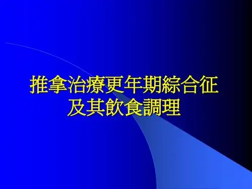 推拿治疗更年期综合征及其饮食调理