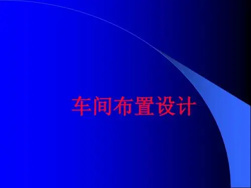 车间布置设计