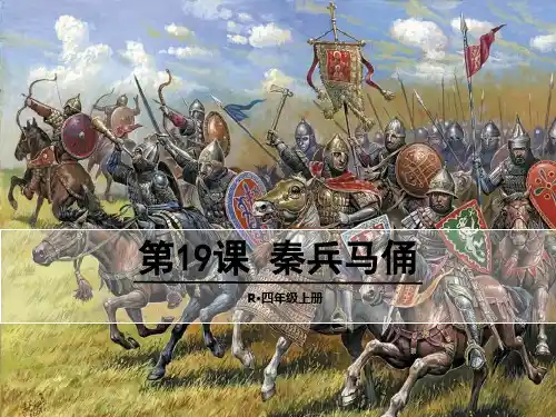 (赛课课件)人教(部编版)四年级上册语文《秦兵马俑》(共15张PPT)