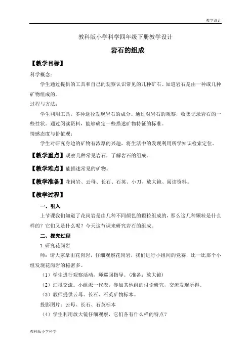 教科版小学科学四年级下册教学设计《4.3.岩石的组成》教案
