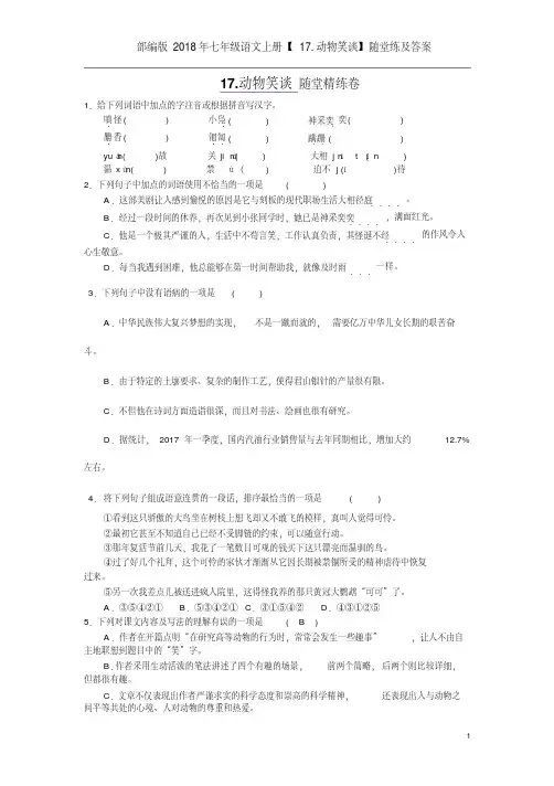 部编版2018年七年级语文上册【17.动物笑谈】随堂练及答案