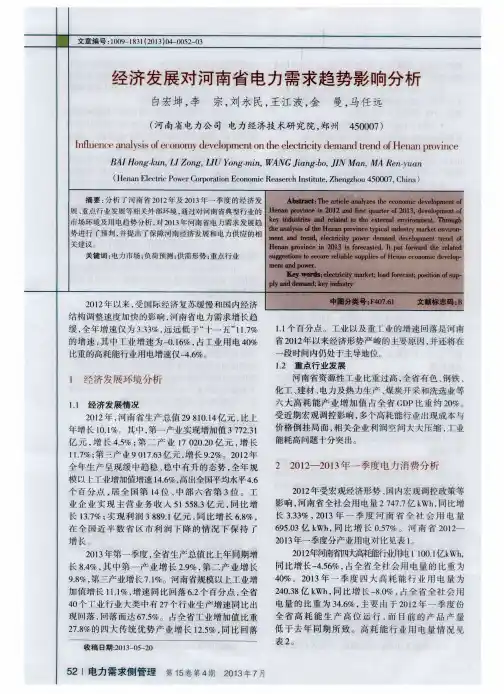 经济发展对河南省电力需求趋势影响分析