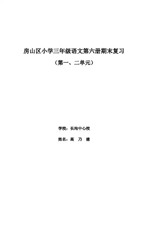 房山区小学三年级语文第六册期末复习