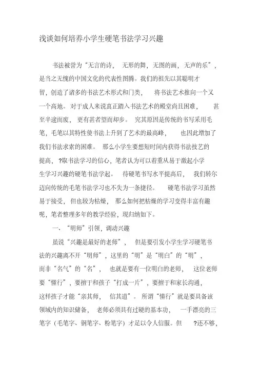 浅谈如何培养小学生硬笔书法学习兴趣-2019年教育文档