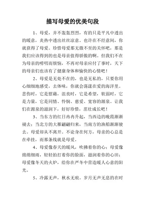 描写母爱的优美句段