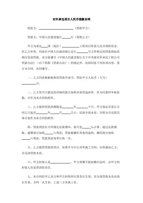 对外承包项目人民币借款合同