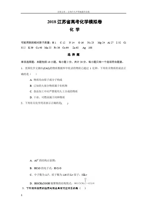 2018届高三高考化学模拟试卷(江苏省)