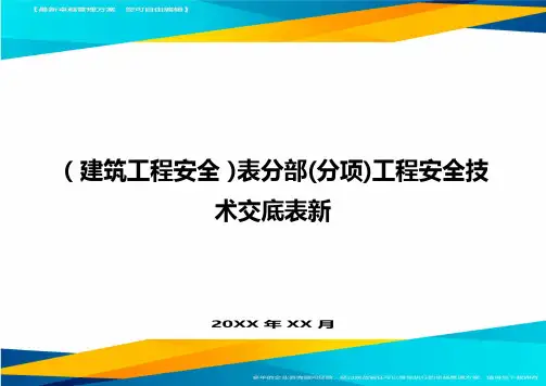 (建筑工程安全)表分部(分项)工程安全技术交底表新精编